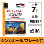 DHA eSIM for SINGAPORE/MALAYSIA シンガポール/マレーシア用 7日無制限プリペイド データ eSIM 5G/4G/LTE回線【eSIM端末専用】 DHA-SIM-313