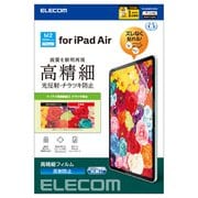 11インチ iPad Air (M2) 2024年 用 フィルム アンチグレア 固定シール付 抗菌 高精細 指紋防止 反射防止 マット 気泡防止 TB-A24MFLFAHD