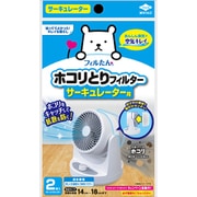 ホコリとりフィルターサーキュレーター用 2枚入