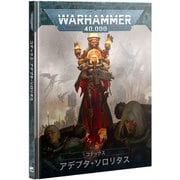 コデックス：アデプタ・ソロリタス（日本語版）