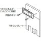 AD-DLRCP1-FA [ビューティー・トワレ用リモコンプレート]