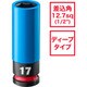 4932493371A [SHOCKWAVE IMPACT DUTY ホイールナット用インパクトソケット 1/2インチ（12.7mm）角 17mm（青）]