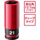 4932493373A [SHOCKWAVE IMPACT DUTY ホイールナット用インパクトソケット 1/2インチ（12.7mm）角 21mm（赤）]