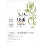 【バーゲンブック】英詩と映画-その愛と生と死 [単行本]