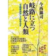 【バーゲンブック】岐路に立つ自然と人類-今西自然学と山あるき [単行本]