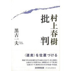 【バーゲンブック】村上春樹批判 [単行本]