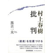 【バーゲンブック】村上春樹批判 [単行本]