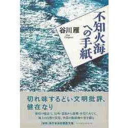 【バーゲンブック】不知火海への手紙 [単行本]