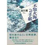 【バーゲンブック】不知火海への手紙 [単行本]