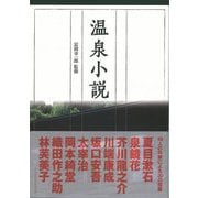 【バーゲンブック】温泉小説 [単行本]