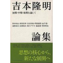 【バーゲンブック】吉本隆明論集-初期・中期・後期を論じて [単行本]
