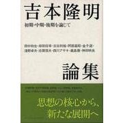 【バーゲンブック】吉本隆明論集-初期・中期・後期を論じて [単行本]