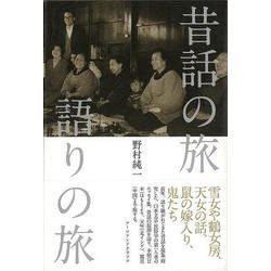 【バーゲンブック】昔話の旅 語りの旅 [単行本]