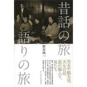 【バーゲンブック】昔話の旅 語りの旅 [単行本]
