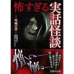 【バーゲンブック】怖すぎる実話怪談 叫喚の章-文庫ぎんが堂 [文庫]