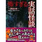 【バーゲンブック】怖すぎる実話怪談 禁忌の章-文庫ぎんが堂 [文庫]
