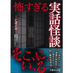 【バーゲンブック】怖すぎる実話怪談 亡者の章-文庫ぎんが堂 [文庫]