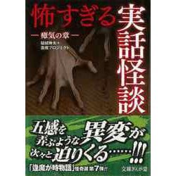 【バーゲンブック】怖すぎる実話怪談 瘴気の章-文庫ぎんが堂 [文庫]