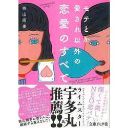 【バーゲンブック】モテとか愛され以外の恋愛のすべて-文庫ぎんが堂 [文庫]