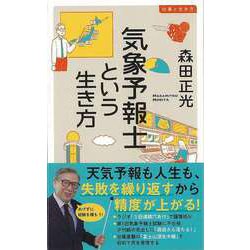 【バーゲンブック】気象予報士という生き方-イースト新書Q [新書]