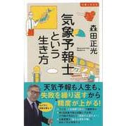 【バーゲンブック】気象予報士という生き方-イースト新書Q [新書]