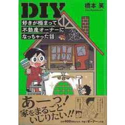 【バーゲンブック】DIY 好きが極まって不動産オーナーになっちゃった話 [単行本]
