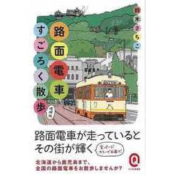 【バーゲンブック】カラー版 路面電車すごろく散歩 増補版-イースト新書Q [新書]