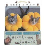 【バーゲンブック】ととまる＆はんみ [単行本]