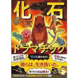 【バーゲンブック】化石ドラマチック [単行本]
