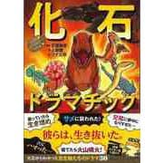 【バーゲンブック】化石ドラマチック [単行本]