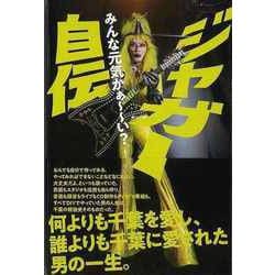 【バーゲンブック】ジャガー自伝-みんな元気かぁ～～い？ [単行本]
