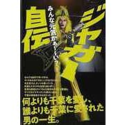 【バーゲンブック】ジャガー自伝-みんな元気かぁ～～い？ [単行本]