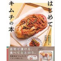 【バーゲンブック】はじめてキムチの本 [単行本]