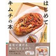 【バーゲンブック】はじめてキムチの本 [単行本]