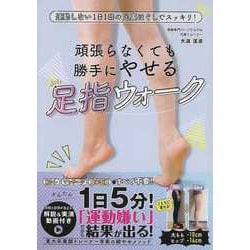 【バーゲンブック】足指ウォーク-頑張らなくても勝手にやせる [単行本]