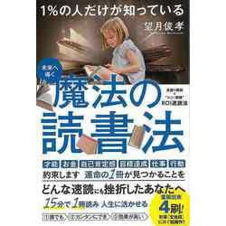 【バーゲンブック】1％の人だけが知っている魔法の読書法 [単行本]