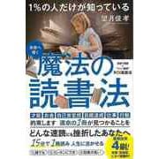 【バーゲンブック】1％の人だけが知っている魔法の読書法 [単行本]