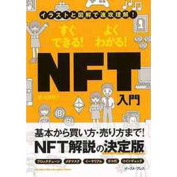 【バーゲンブック】すぐできる！よくわかる！NFT入門-イラストと図解で速攻理解！ [単行本]