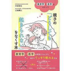 【バーゲンブック】親子のどうしても起きられないをなくす本-教育学×医学でわかった [単行本]