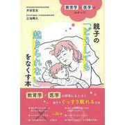 【バーゲンブック】親子のどうしても起きられないをなくす本-教育学×医学でわかった [単行本]