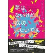 【バーゲンブック】夢はないけど、成功したいです [単行本]