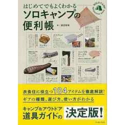 【バーゲンブック】はじめてでもよくわかるソロキャンプの便利帳 [単行本]