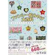 【バーゲンブック】ファンシー絵みやげ大百科-忘れられたバブル時代の観光地みやげ [単行本]