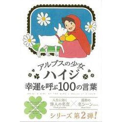 【バーゲンブック】アルプスの少女ハイジ 幸運を呼ぶ100の言葉 [単行本]