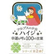 【バーゲンブック】アルプスの少女ハイジ 幸運を呼ぶ100の言葉 [単行本]