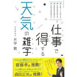 【バーゲンブック】仕事で得する天気の雑学 [単行本]