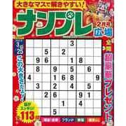 【バーゲンブック】ナンプレ広場 vol.110 [ムックその他]
