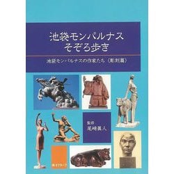 【バーゲンブック】池袋モンパルナスそぞろ歩き-池袋モンパルナスの作家たち 彫刻篇 [単行本]