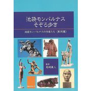 【バーゲンブック】池袋モンパルナスそぞろ歩き-池袋モンパルナスの作家たち 彫刻篇 [単行本]