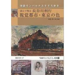 【バーゲンブック】読んで視る長谷川利行視覚都市・東京の色-池袋モンパルナスそぞろ歩き [単行本]
